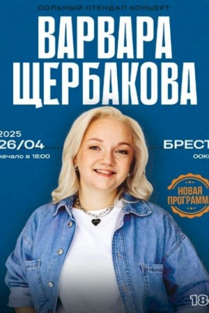  ВАРВАРА ЩЕРБАКОВА. Сольный стендап концерт. Брест