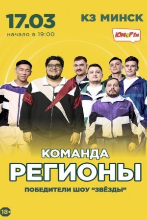 Команда ''Регионы''