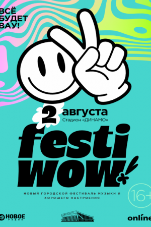 Городской фестиваль «FESTIWOW!» 