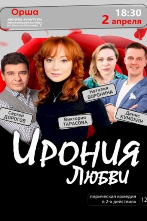 Спектакль «Ирония любви». Орша