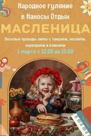 Масленица в «Наносы Отдых»