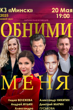 Спектакль «Обними меня» 