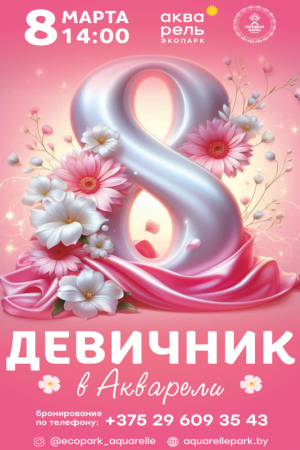 Девичник в Акварели