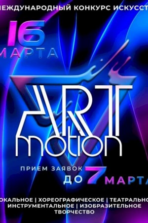 Международный конкурс искусств ''Art Motion''