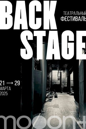 Театральный фестиваль BACKSTAGE в mooon+