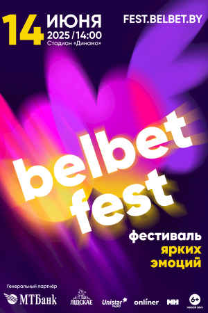 Фестиваль ярких эмоций belbet fest