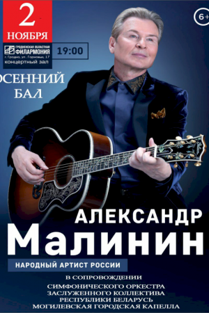 Александр Малинин 