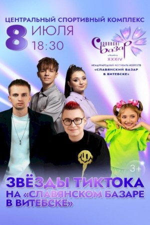 Звезды ТикТока на Славянском базаре в Витебске 3+