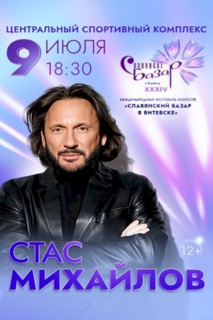 Стас Михайлов. Славянский базар