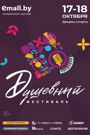  Душевный фестиваль