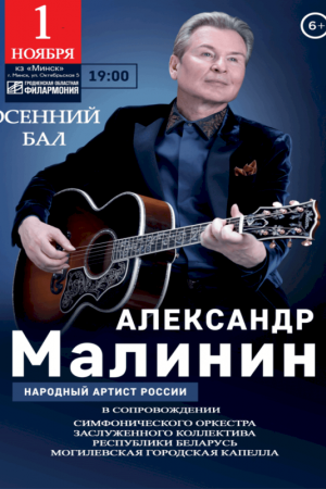 Александр Малинин 