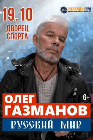 Олег Газманов