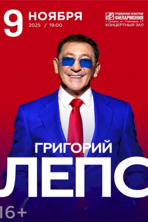 Григорий Лепс. Гродно