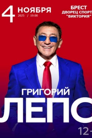 Григорий Лепс. Брест