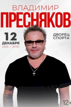 Владимир Пресняков