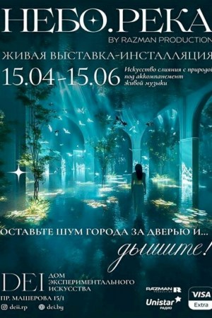 Выставка-инсталляция «Небо.Река»