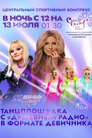 Танцплощадка с Душевным радио