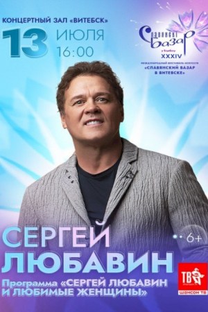 Концерт ''Сергей Любавин и любимые женщины''