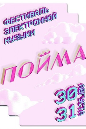 Фестиваль электронной музыки ''ПОЙМА''