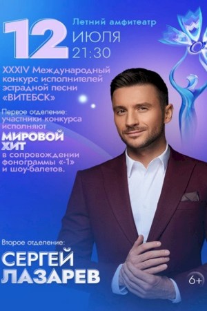 ''XXXIV Международный конкурс исполнителей эстрадной песни ''ВИТЕБСК''. День первый ''Мировой хит''