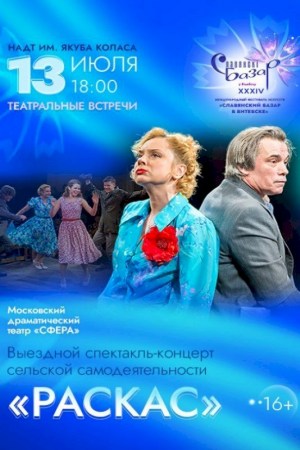 Спектакль ''РАСКАС'' 