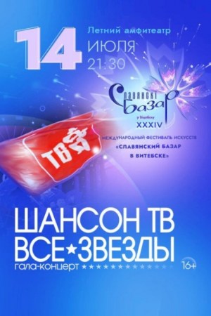 Гала-концерт ''Шансон ТВ - ВСЕ ЗВЁЗДЫ''