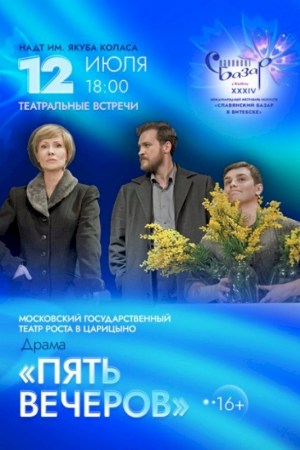 Драма ''ПЯТЬ ВЕЧЕРОВ'