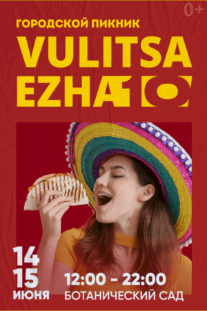 Городской пикник Vulitsa Ezha