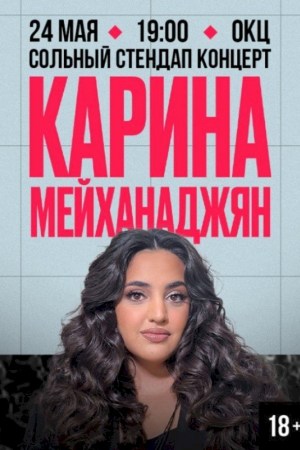 Карина Мейханаджян