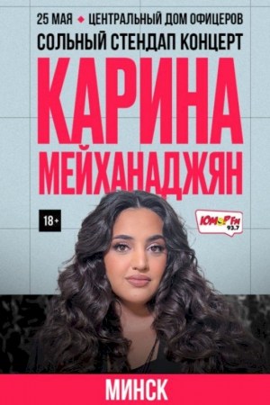 Карина Мейханаджян. Минск