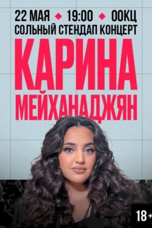 Карина Мейханаджян. Брест