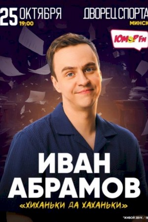Иван Абрамов