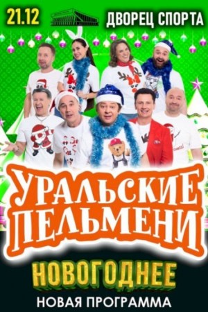 Уральские пельмени ''Новогоднее''