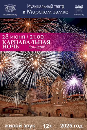 Концерт «Карнавальная ночь»