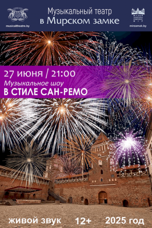 Музыкальное шоу «В стиле Сан-Ремо» 