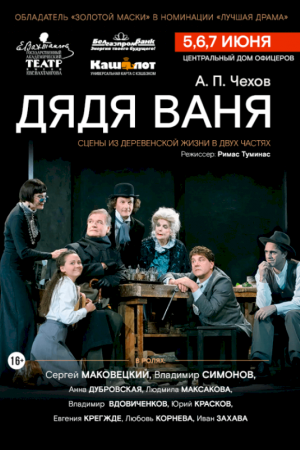 Спектакль «ДЯДЯ ВАНЯ» театр имени Е.Вахтангова