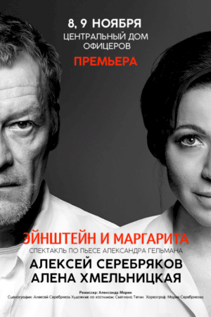 АЛЕКСЕЙ СЕРЕБРЯКОВ в спектакле «ЭЙНШТЕЙН И МАРГАРИТА»