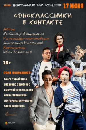 Ольга Тумайкина в спектакле «ОДНОКЛАССНИКИ В КОНТАКТЕ»
