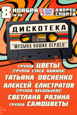 Дискотека «Музыка наших сердец» 