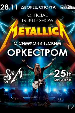 METALLICA SHOW S&M TRIBUTE С СИМФОНИЧЕСКИМ ОРКЕСТРОМ