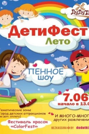 ДетиФест. Лето