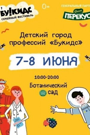 Семейный фестиваль «Детский город профессий Букидс»
