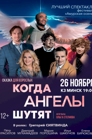 Спектакль «Когда ангелы шутят»