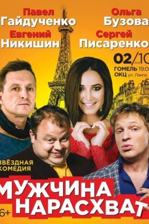 Спектакль «Мужчина нарасхват». Гомель