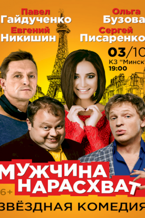Спектакль «Мужчина нарасхват». Минск