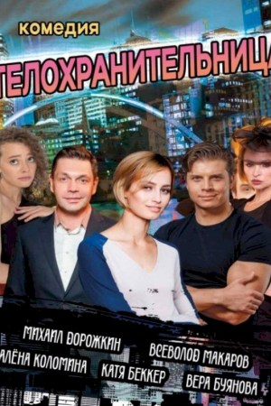 ''Телохранительница''. Гомель