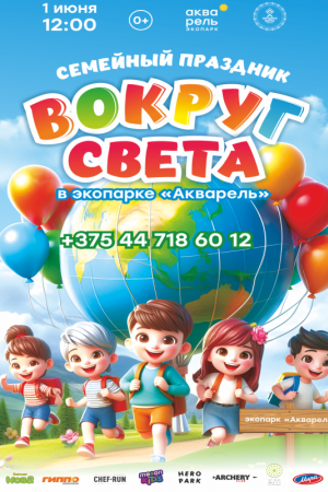 День детей «Вокруг света»