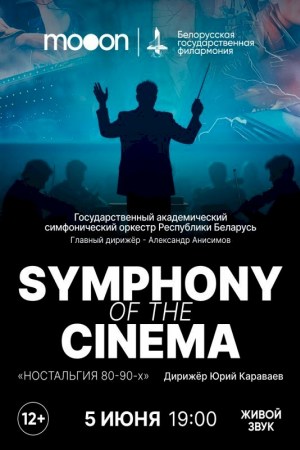 SYMPHONY OF THE CINEMA. Ностальгия 80-90х