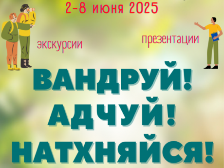 Вандруй. Адчуй. Натхняйся: акция по популяризации внутреннего туризма РБ
