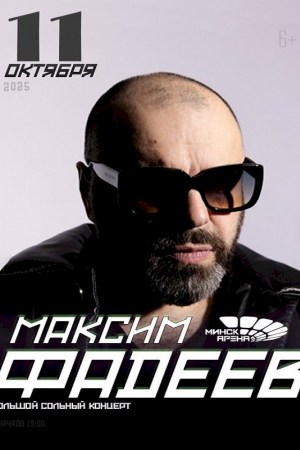 Максим Фадеев